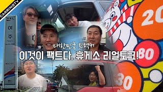 [카링TV] 대한민국 트럭커 이것이 팩트다! 여주 휴게소 주차장 리얼토크(놀람주의)