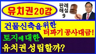 유치권 제20강(판례해설9) - 건물신축을 위한 터파기공사 대금채권으로 토지에 대한 유치권을 행사할 수 있을까?  터파기공사대금과 토지의 견련성 유무?⎨한남수TV⎬