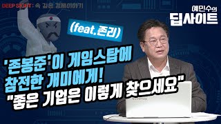 [예민수의 딥사이트] '존봉준'이 게임스탑에 참전한 개미에게 하고 싶은 말 \