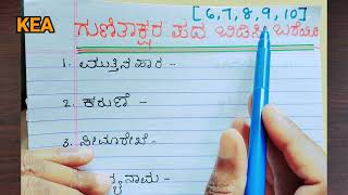 7,8,9,10ನೇ ತರಗತಿ ಗುಣಿತಾಕ್ಷರ ಪದಗಳನ್ನು ಬಿಡಿಸಿ ಬರೆಯಿರಿ|Gunithakshara bidisi bareyari|ಗುಣಿತಾಕ್ಷರ ಪದಗಳು