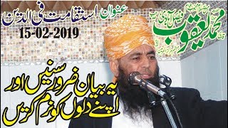 Qari Yaqoob Faisalabadi Topic_Istaqamat-e-Fiddin 15-02-2019 استقامت فی الدین (HD)