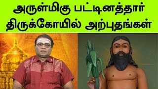 அருள்மிகு பட்டினத்தார் திருக்கோயில் அற்புதங்கள்  | Aalaya Arputhangal | Jaya TV