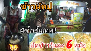 สุดยอด! ข้าวผัดปู ข้าวผัดวันละ6หม้อใหญ่!!