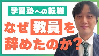 高校教員から学習塾へ転職｜入社後のギャップ