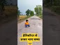 हेलिकॉप्टर से डरा बच्चा 😂 trending ytshorts viral youtube shorts trending helicopter shorts