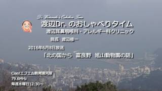 渡辺Dr.のおしゃべりタイム（2016年6月8日）