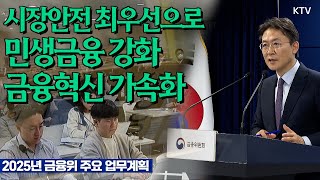 시장안정을 최우선으로, 민생금융 강화와 금융혁신 가속화를 추진! 금융위원회 2025년 주요 업무계획