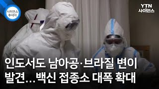 인도서도 남아공·브라질 변이 발견...백신 접종소 대폭 확대 / YTN 사이언스