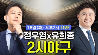 모르고리즘이 예측한 LG:KIA 주중 3연전 전망(정우영x유희종)ㅣ2시야구ㅣLIVE