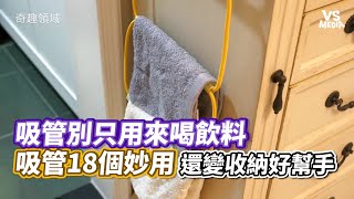 吸管別只用來喝飲料 吸管18個妙用還變收納好幫手｜VS MEDIAｘ@FunnyFieldTV