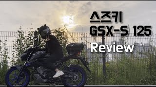 [바이크] 스즈키 gsx-s125 리뷰, 입문하기 좋은 바이크 | 네이키드