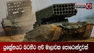 යුකේ‍්‍රනයට බටහිර අවි මාලාවක පොරොන්දුවක් (06-01)