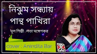 Nijhum Sandhyay Pantha Pakhira | নিঝুম সন্ধ্যায়  #bengalimusic #latamongeshkar #aninditabar