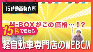 【15秒動画製作所】未使用車を取り扱う軽自動車専門店のYoutube広告動画