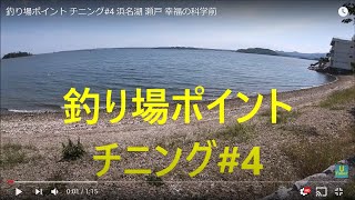 釣り場ポイント チヌ シーバス4 奥浜名湖 瀬戸 幸福の科学前