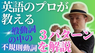 【英語初級者向け】これを見るだけで一般動詞の３つのパターンが全てわかります！