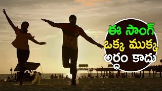 ఈ సాంగ్ అస్సలు అర్ధం కాదు భయ్యా || 2 Countries Song Trailer | Latest Telugu Movie 2017 | Sunil