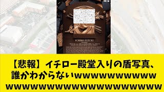 【悲報】イチロー殿堂入りの盾写真、誰かわからないwwwwwwwwwwwwwwwwwwwwwwwwwwwww