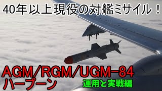 【ゆっくり解説】ボーイングハープーン対艦ミサイル：兵器解説 #9-2