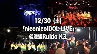 【12/30（土）開催】「nico nico IDOL LIVE」