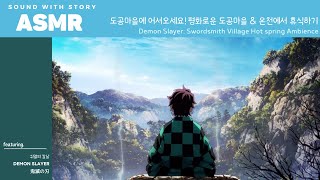 ASMR 귀멸의 칼날 🏔 | 귀멸의 칼날 도공마을편: 평화로운 도공들이 사는 마을에서 쉬어가기 | Demon Slayer Swordsmith Village | 鬼滅の刃