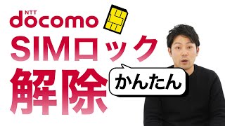 【無料】簡単5分！ドコモ（docomo）のSIMロック解除方法を解説｜スマホ比較のすまっぴー