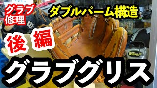 グラブ修理「グラブグリス」ダブルパーム構造 後編【#3084】