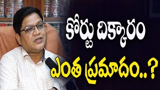 కోర్టు దిక్కారం ఎంత ప్రమాదం | Court of Contempt Act | Legal Advice Telugu By Advocate Gopal Singh