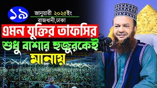 dr abul kalam azad bashar new waz|এমন যুক্তির তাফসির শুধু বাশার হুজুরকেই মানায়|আবুল কালাম আজাদ বাশার