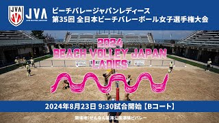 2024年8月23日(金) 第35回 全日本ビーチバレーボール女子選手権大会【予選グループ戦】Bコート