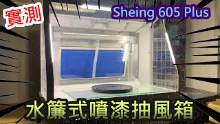 實測-狂抽猛送 水簾式噴漆抽風箱 Sheing 605 Plus