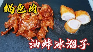 他竟然把油炸冰溜子做成了锅包肉，酸甜酥脆，还特别好吃