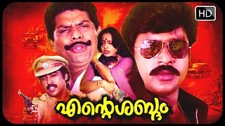 Malayalam full movie ENTE SHABDAM | Malayalam Action movies | Ratheesh | Seema movie
