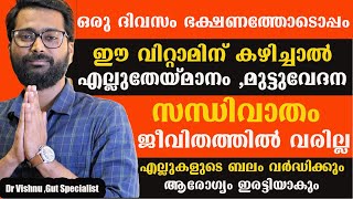 ഒരു ദിവസം ഈ വിറ്റാമിന് കഴിച്ചാൽ ,എല്ലുതേയ്മാനം ,മുട്ടുവേദന ,സന്ധിവാതം ഇവപമ്പകടക്കും  /muttu