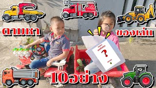 น้องโก๊ะพี่แอมป์ | เล่นตามหาของเล่น10อย่าง