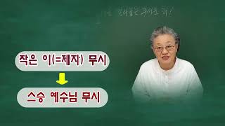 스승과 제자를 갈라놓는 무서운 죄! (마르 9,42 )