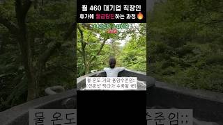 월 460 대기업 직장인 휴가에 월급 탕진하는 과정 #직장인휴가 #직장인브이로그 #갓생살기