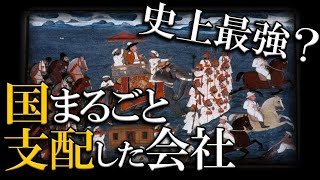 もはや国家レベル？！史上最強と言われる会社が本当にヤバかった【東インド会社】