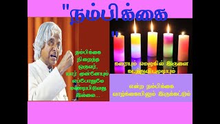 நம்பிக்கை நிறைந்த ஒருவர் யார் முன்னேயும் எப்போதுமே மண்டியிடுவது இல்லை....#trust #தமிழ்