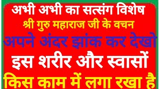 SSDN_गुरु महाराज के वचन अंदर झाती मारो कि दुर्लभ शरीर को किस प्रकार के काम में लगा रखा है