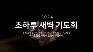 [2024.09.01] | 초하루새벽기도회 | 기도하는 사람 | 느헤미야 1장 1-11절 | 박대일 목사