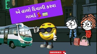 એ હાલો દિવાળી કરવા ગામડે🧳A Halo diwali karva gamde 🚃💃#funny #gujarati #twishatoontv