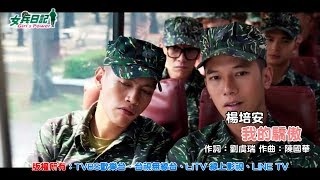 【女兵日記】楊培安 - 我的驕傲 插曲 (MV)