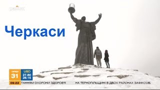 Черкаси - сучасне українське місто на березі Дніпра - Черкаси І Україна вражає