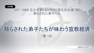 2024.12.07 散らされた弟子たち