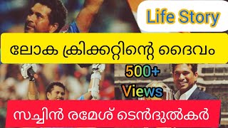 ലോക ക്രിക്കറ്റിന്റെ ദൈവം | Sachin Birthday special |Life Story #sachintendulkar #birthday @4KCUT