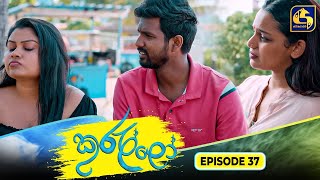 Kurullo || EPISODE 37 || කුරුල්ලෝ || 27th February 2025