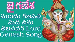 Lord Ganesha Song - ముందు గణపతి మది నిను తలచదర song