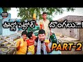 Urilo petrol dongalu - 2 || Village Entertainment Channel || Village Comedy Videos