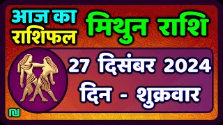 मिथुन राशिफल 27  दिसंबर  2024 | Mithun Rashi 27 December 2024 | Aaj Mithun Rashifal|#GeminiHoroscope